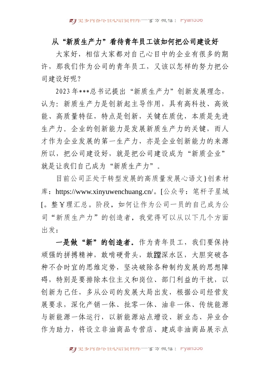 从“新质生产力”看待青年员工该如何把公司建设好.docx_第1页