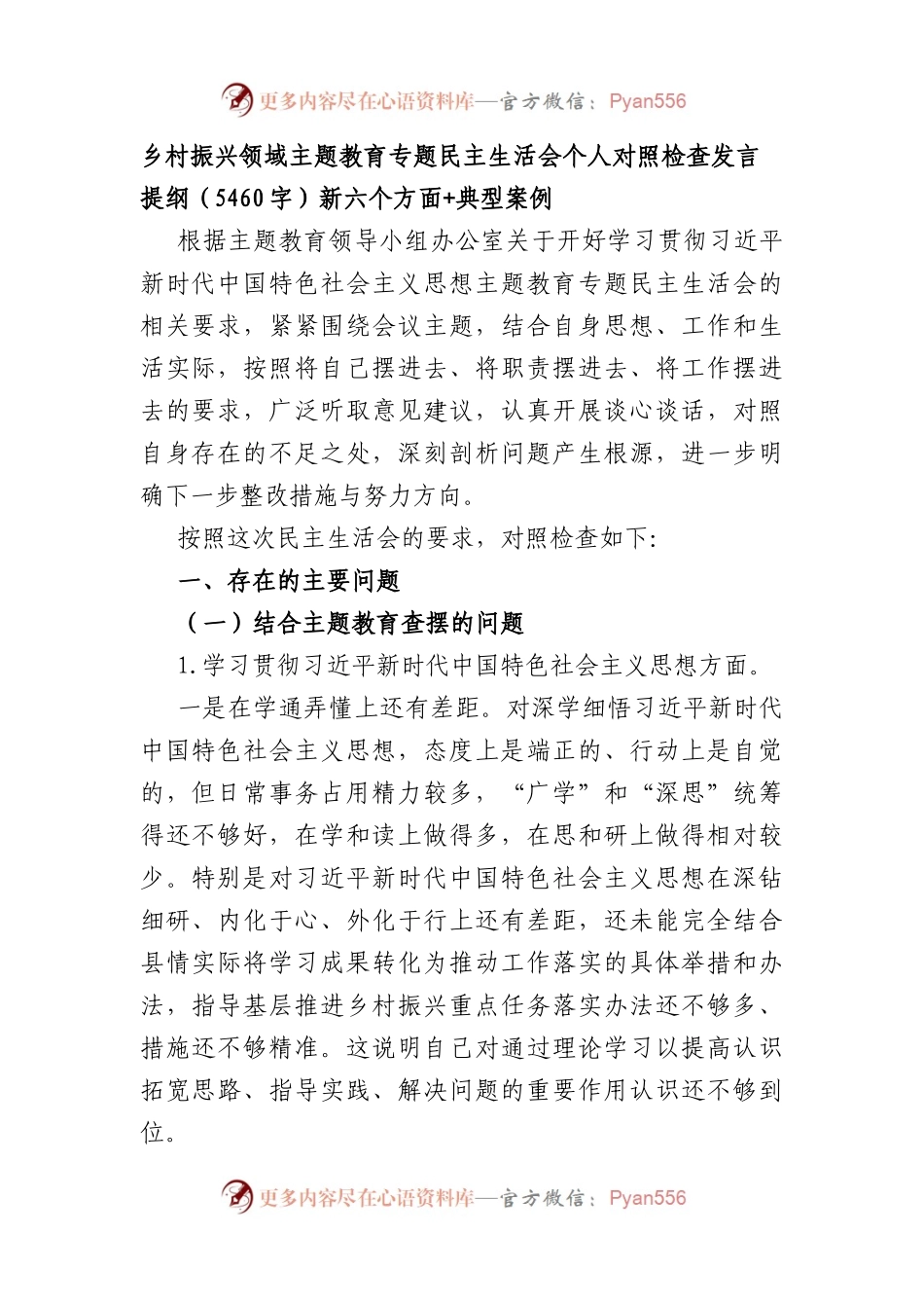 乡村振兴局主题教育专题民主生活会个人对照检查发言提纲（践行宗旨等6个方面+典型案例）.docx_第1页
