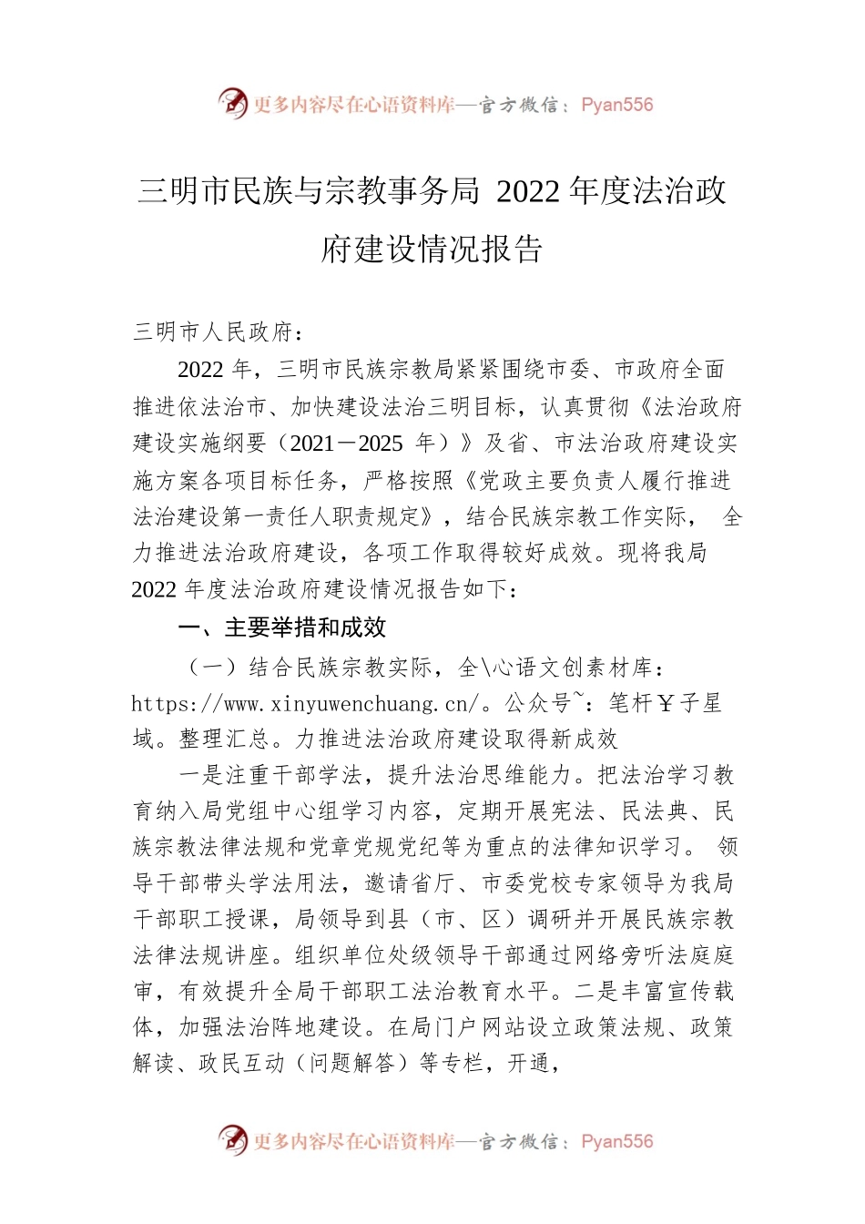 三明市民族与宗教事务局2022年度法治政府建设情况报告（20231230）.docx_第1页