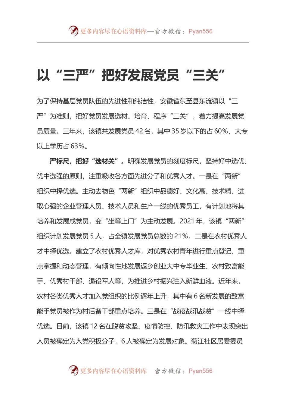 以“三严”把好发展党员“三关”.docx_第1页