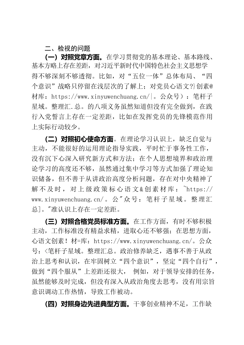 专题组织生活会党员个人检视剖析材料.docx_第2页