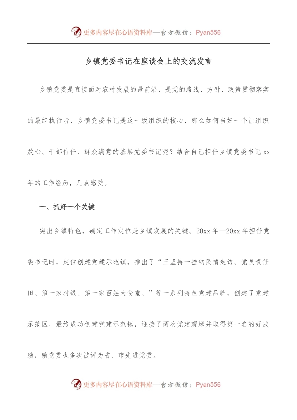 乡镇党委书记在座谈会上的交流发言.docx_第1页