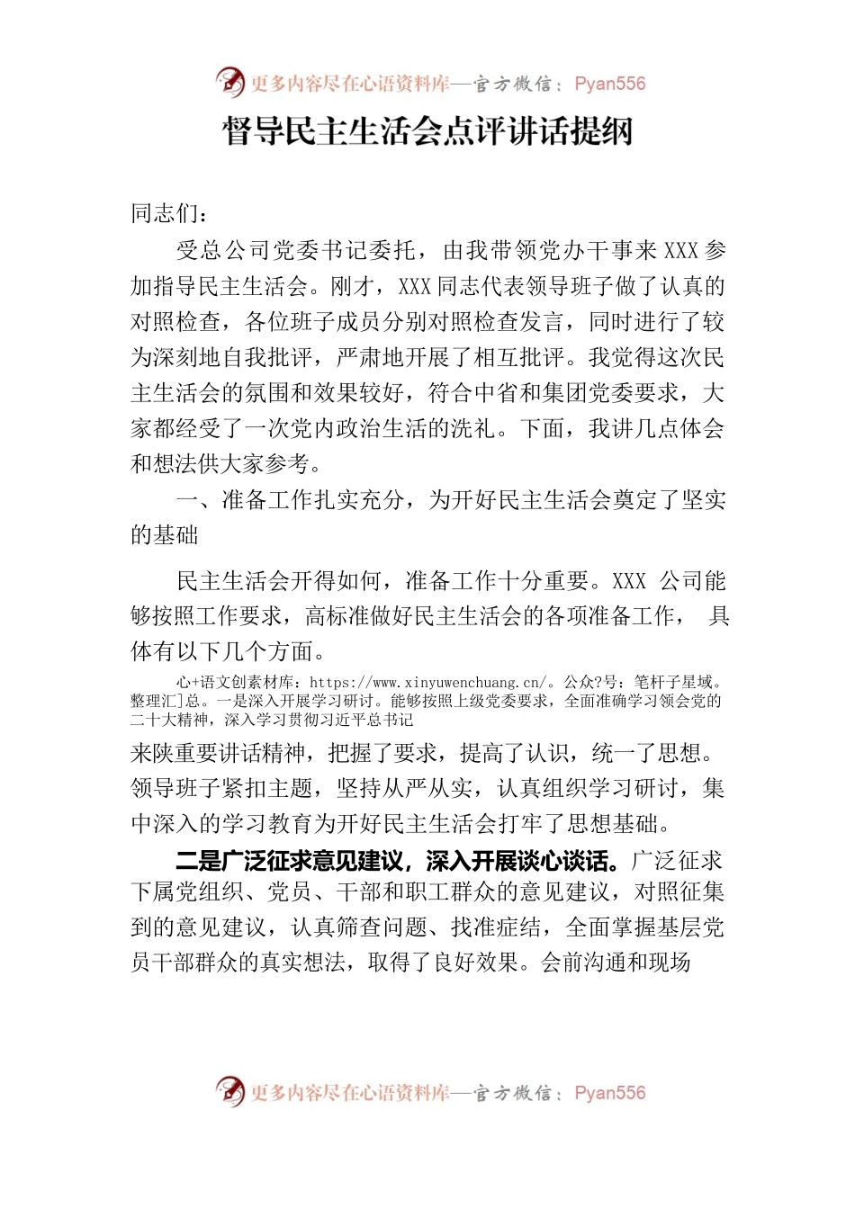 上级党组织督导民主生活会点评讲话提纲.docx_第1页