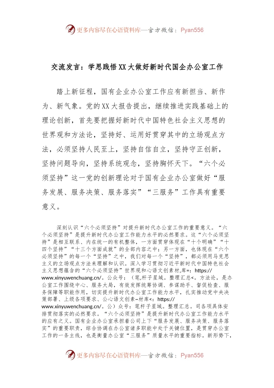 交流发言：学思践悟XX大做好新时代国企办公室工作.docx_第1页