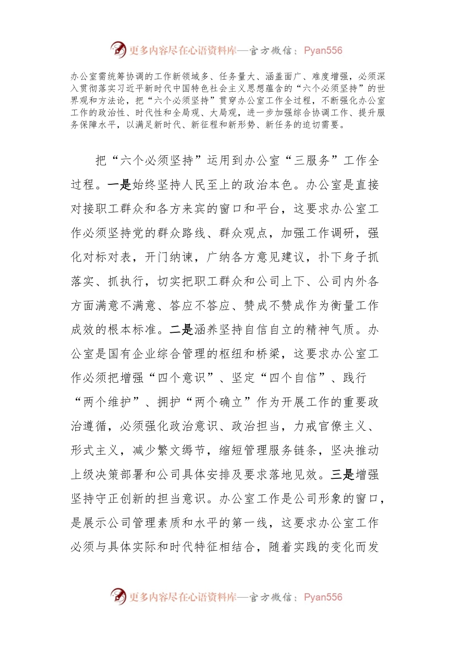 交流发言：学思践悟XX大做好新时代国企办公室工作.docx_第2页