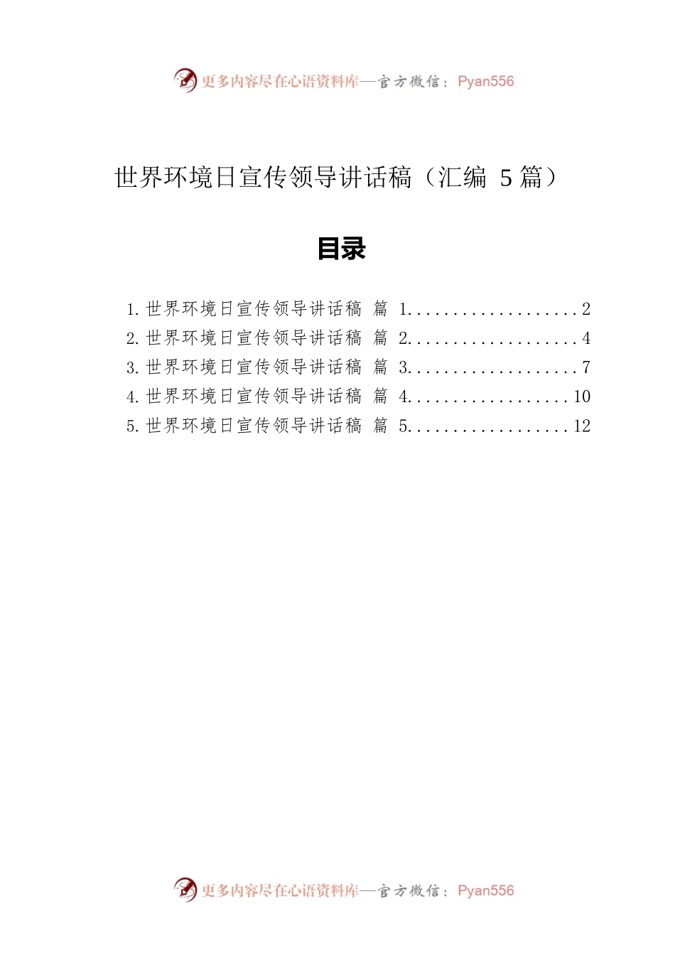 世界环境日宣传领导讲话稿（汇编5篇）.docx_第1页