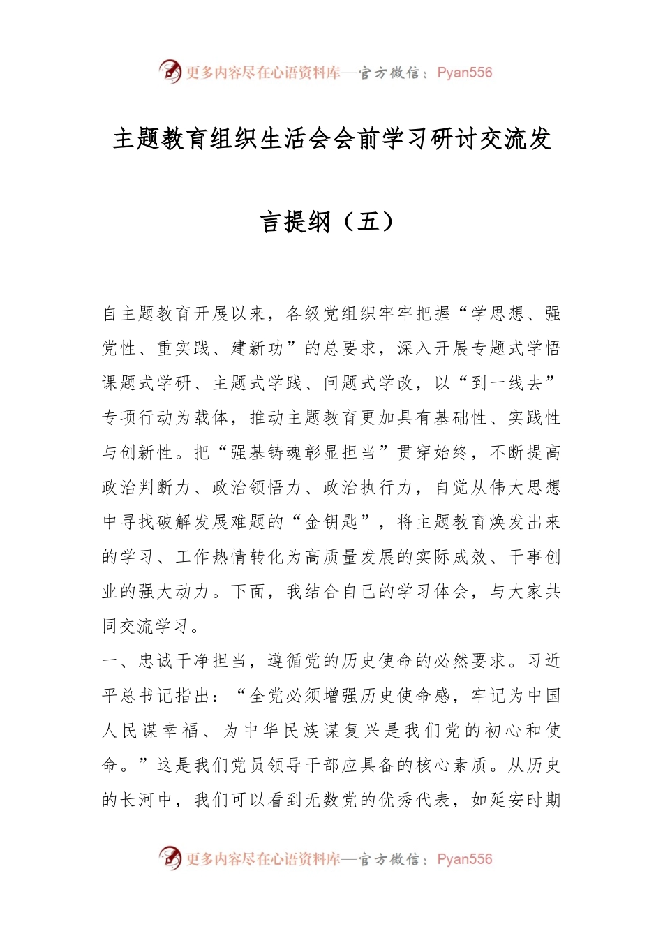 主题教育组织生活会会前学习研讨交流发言提纲（五）.docx_第1页