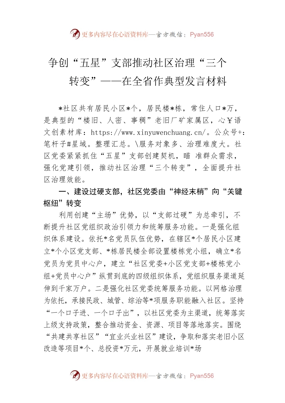 争创“五星”支部推动社区治理“三个转变”——在全省作典型发言材料.docx_第1页