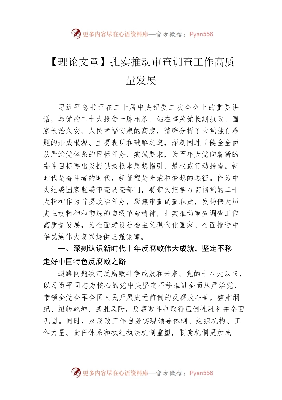 【理论文章】扎实推动审查调查工作高质量发展（20230330）.docx_第1页