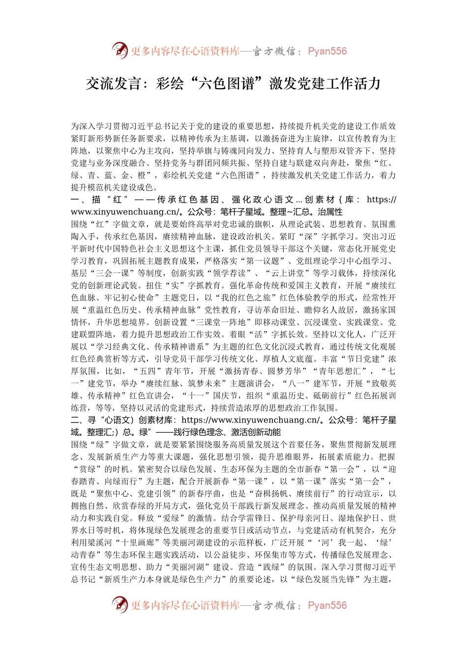 交流发言：彩绘“六色图谱”激发党建工作活力.docx_第1页