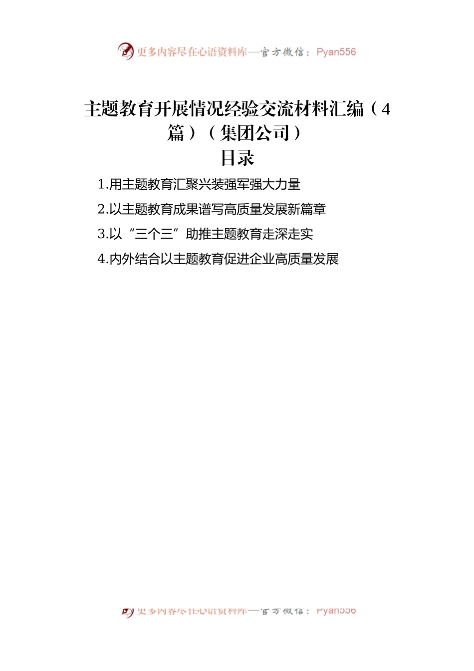 主题教育开展情况经验交流材料汇编（4篇）（集团公司）.docx_第1页
