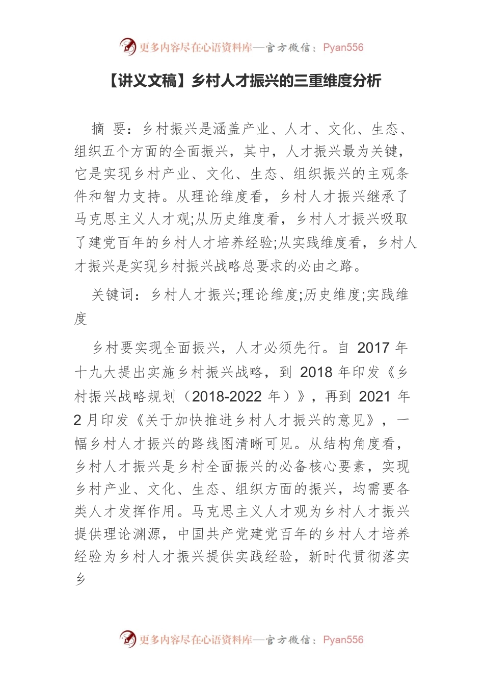 【讲义文稿】乡村人才振兴的三重维度分析.docx_第1页