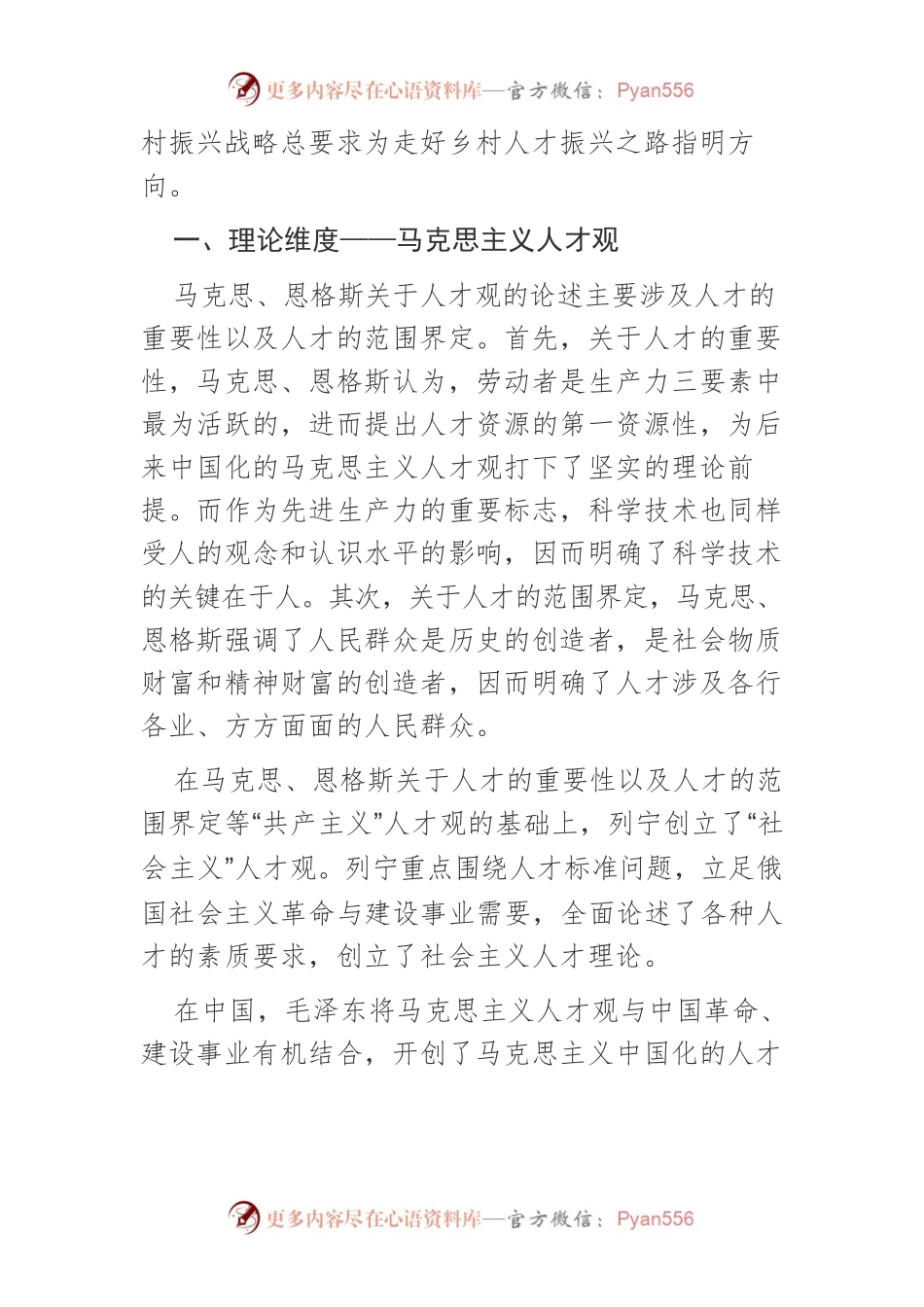 【讲义文稿】乡村人才振兴的三重维度分析.docx_第2页