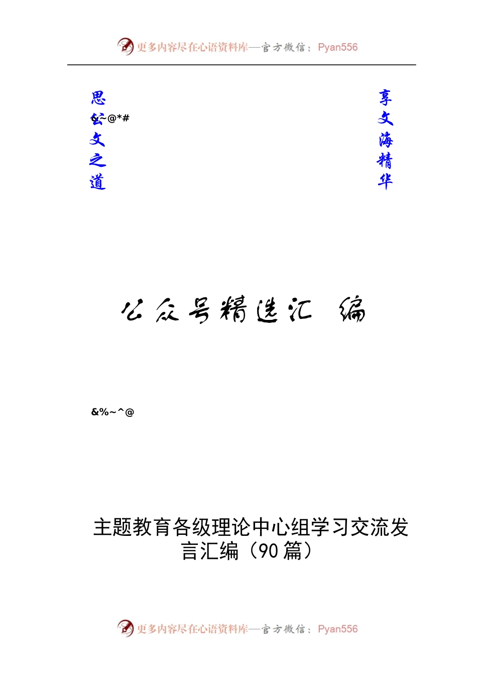 主题教育各级理论中心组学习交流发言汇编（90篇）.docx_第1页