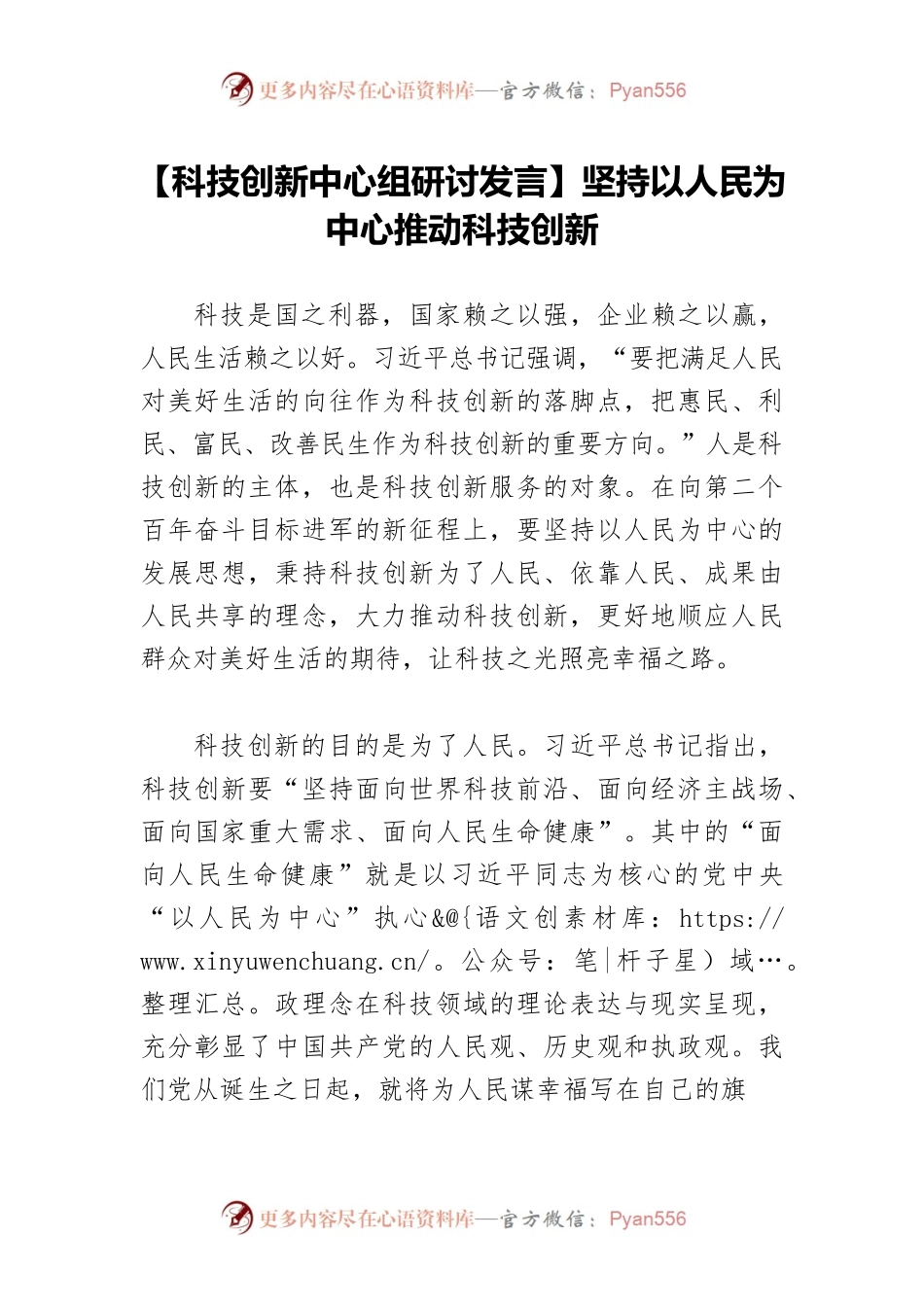 【科技创新中心组研讨发言】坚持以人民为中心推动科技创新.docx_第1页