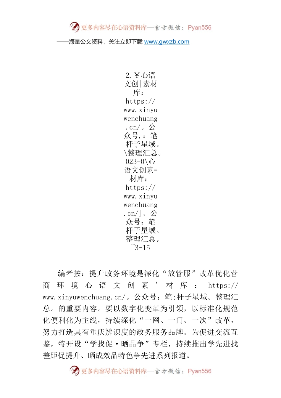 【编者按】提升政务环境“学找促·晒品争”区县篇之巫溪.docx_第1页