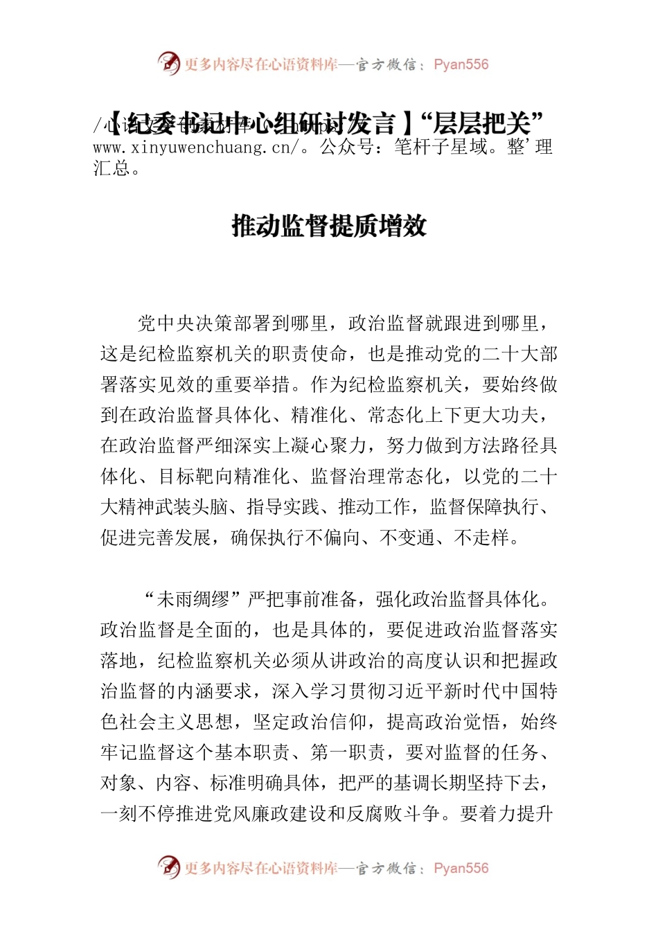 【纪委书记中心组研讨发言】“层层把关”推动监督提质增效.docx_第1页