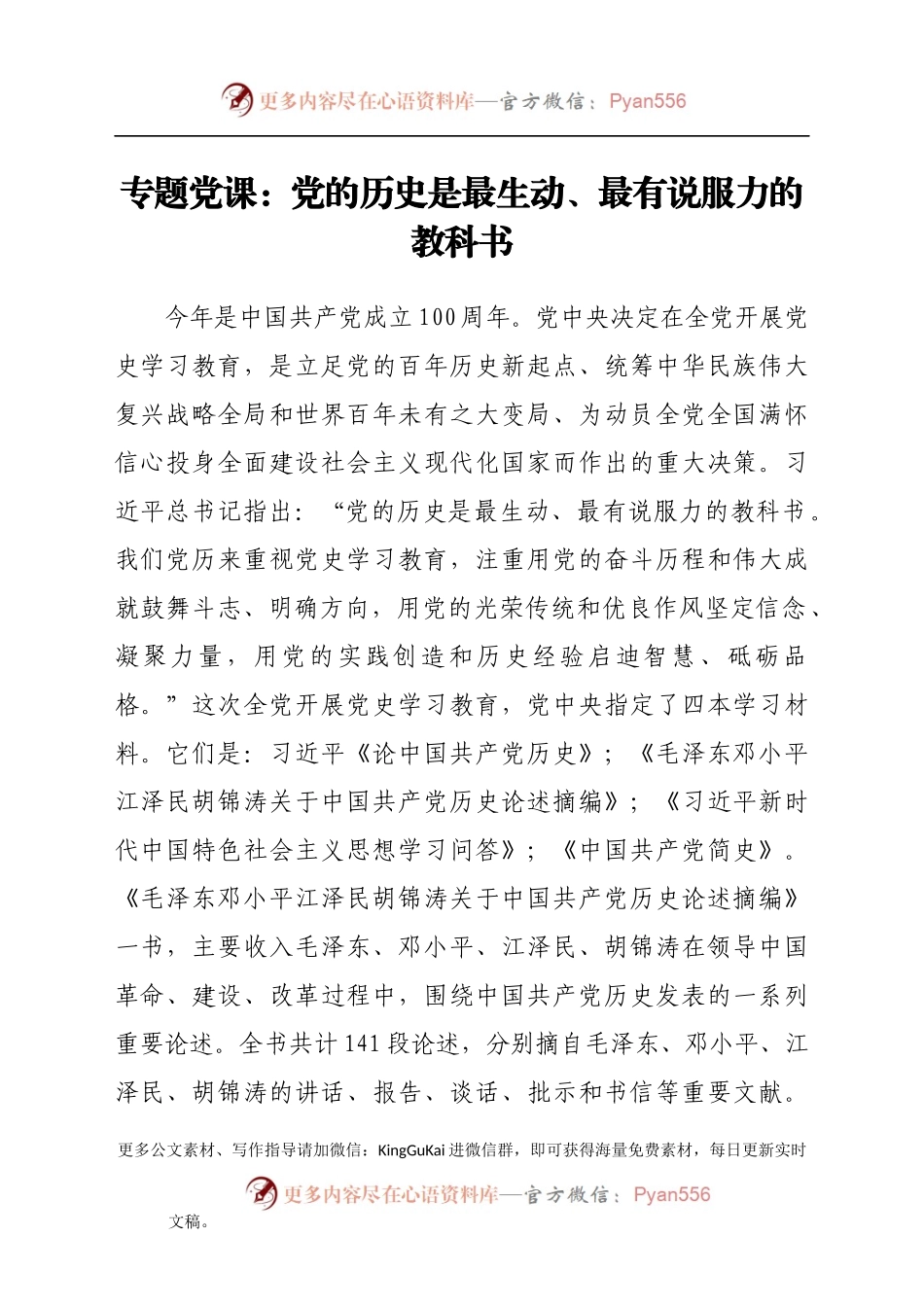 专题党课：党的历史是最生动、最有说服力的教科书911904.docx_第1页