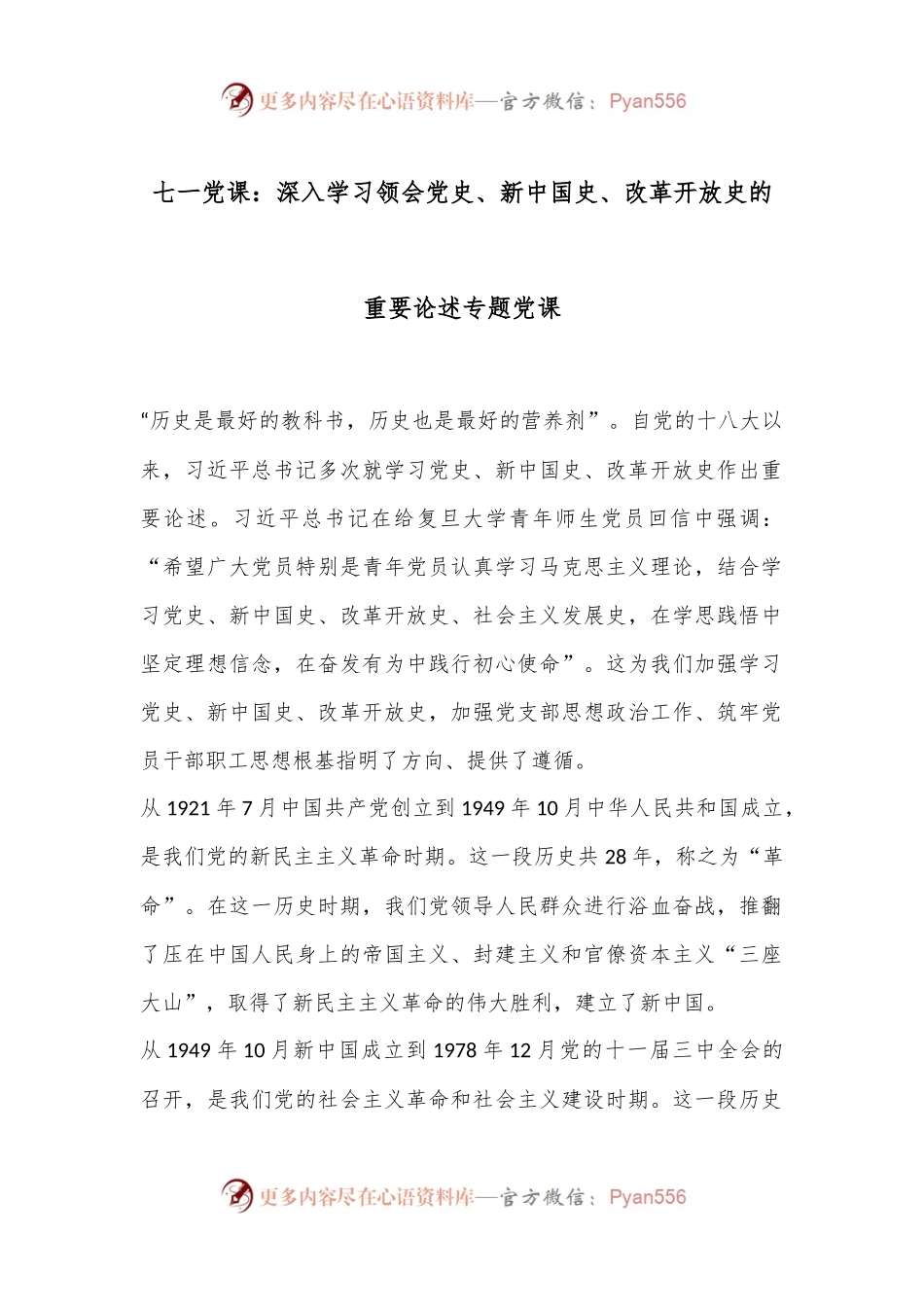 七一党课：深入学习领会党史、新中国史、改革开放史的重要论述专题党课.docx_第1页