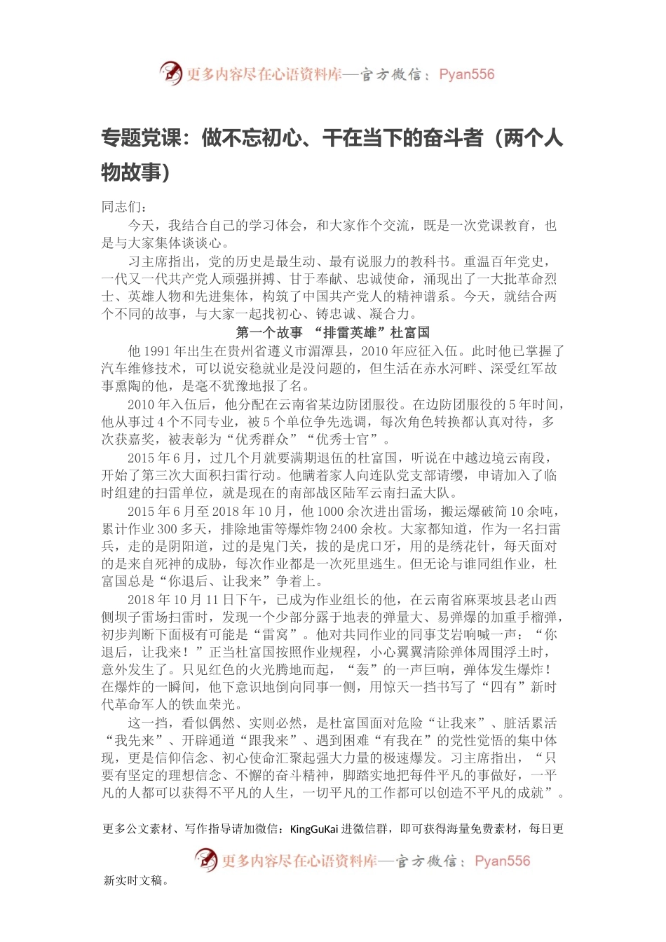 专题党课：做不忘初心、干在当下的奋斗者（两个人物故事）.docx_第1页