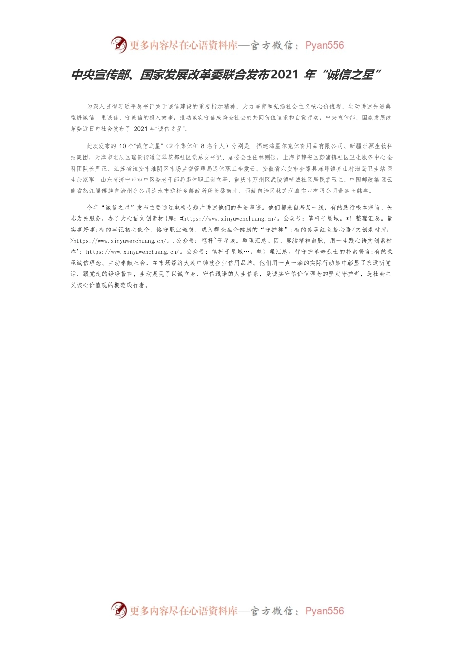 中央宣传部、国家发展改革委联合发布2021年“诚信之星”.docx_第1页