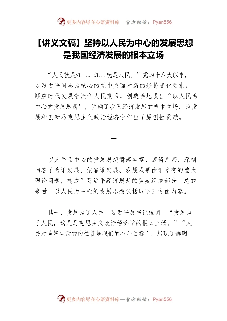 【讲义文稿】坚持以人民为中心的发展思想是我国经济发展的根本立场.docx_第1页