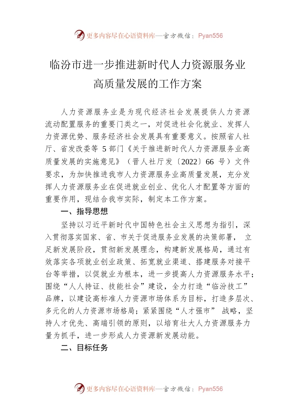 临汾市进一步推进新时代人力资源服务业高质量发展的工作方案.docx_第1页
