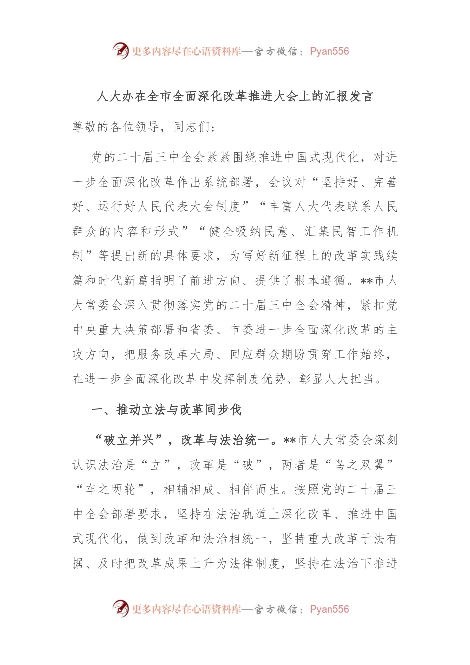 人大办在全市全面深化改革推进大会上的汇报发言.docx_第1页