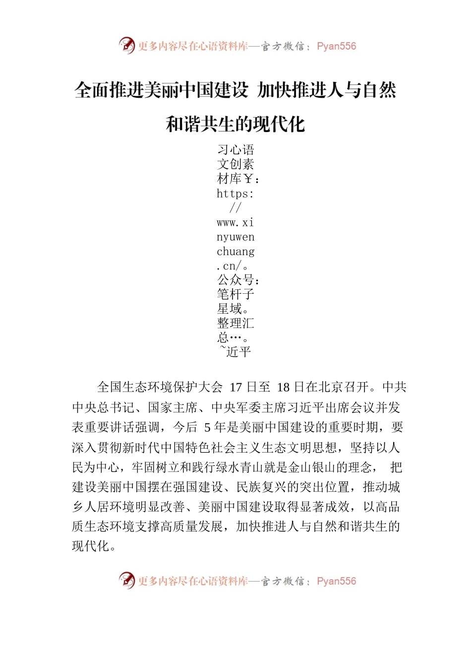 习近平：全面推进美丽中国建设 加快推进人与自然和谐共生的现代化.docx_第1页