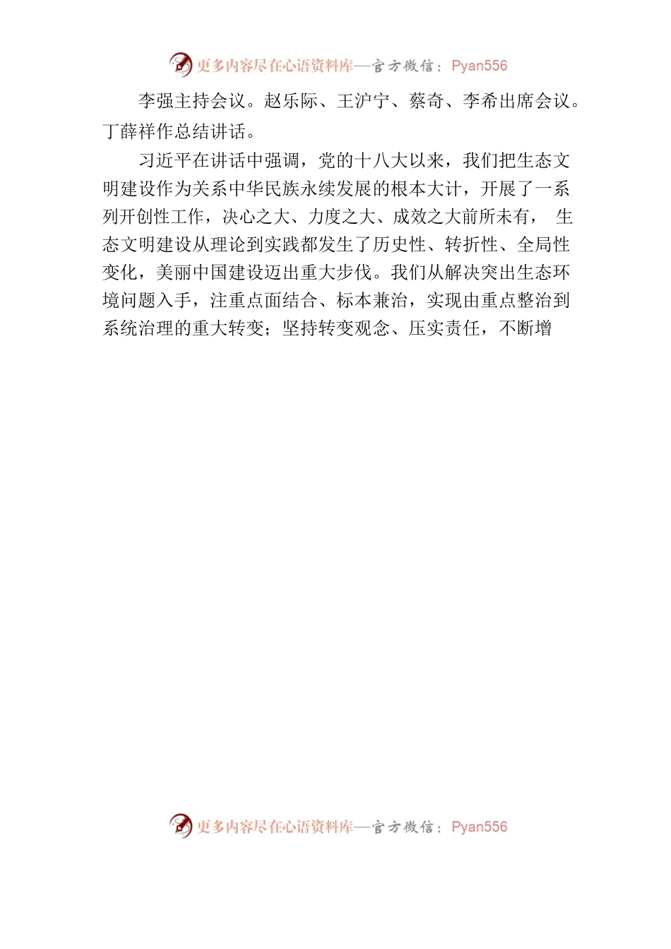 习近平：全面推进美丽中国建设 加快推进人与自然和谐共生的现代化.docx_第2页