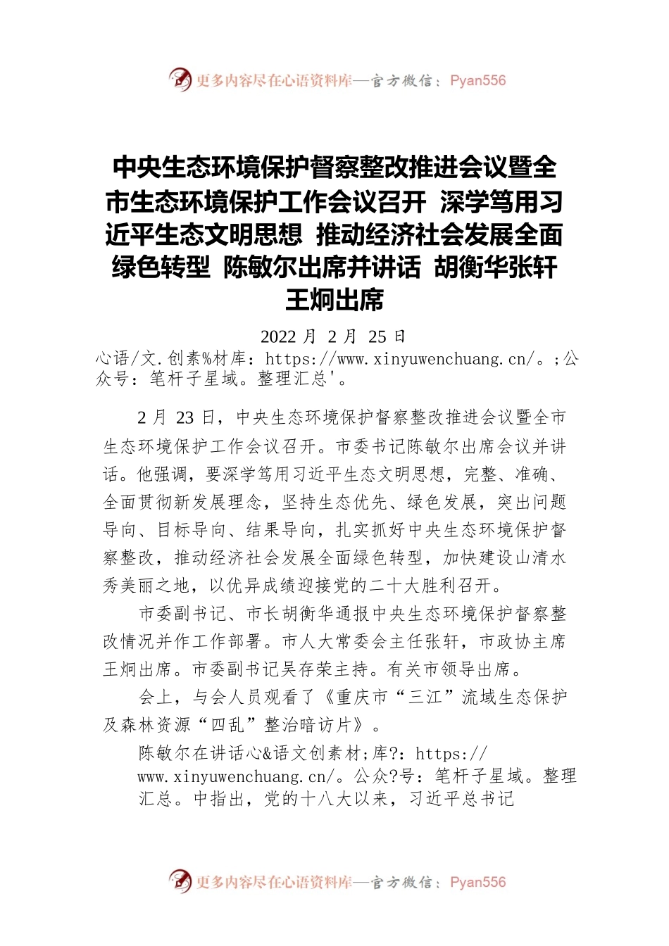 中央生态环境保护督察整改推进会议暨全市生态环境保护工作会议召开 深学笃用习近平生态文明思想 推动经济社会发展全面绿色转型 陈敏尔出席并讲话 胡衡华张轩王炯出席（20220205）.docx_第1页