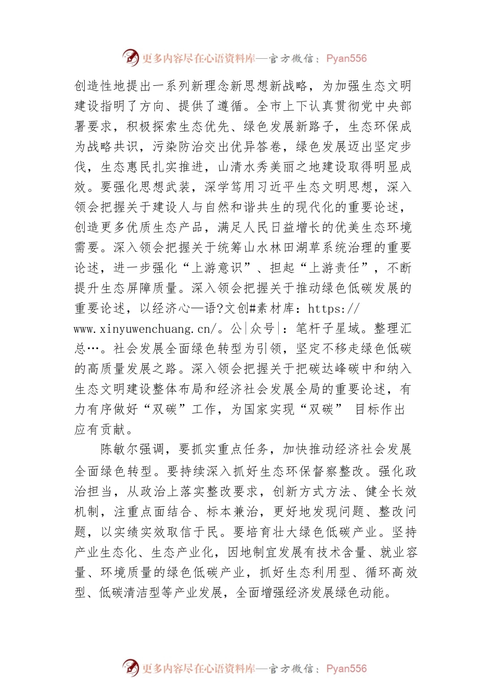 中央生态环境保护督察整改推进会议暨全市生态环境保护工作会议召开 深学笃用习近平生态文明思想 推动经济社会发展全面绿色转型 陈敏尔出席并讲话 胡衡华张轩王炯出席（20220205）.docx_第2页