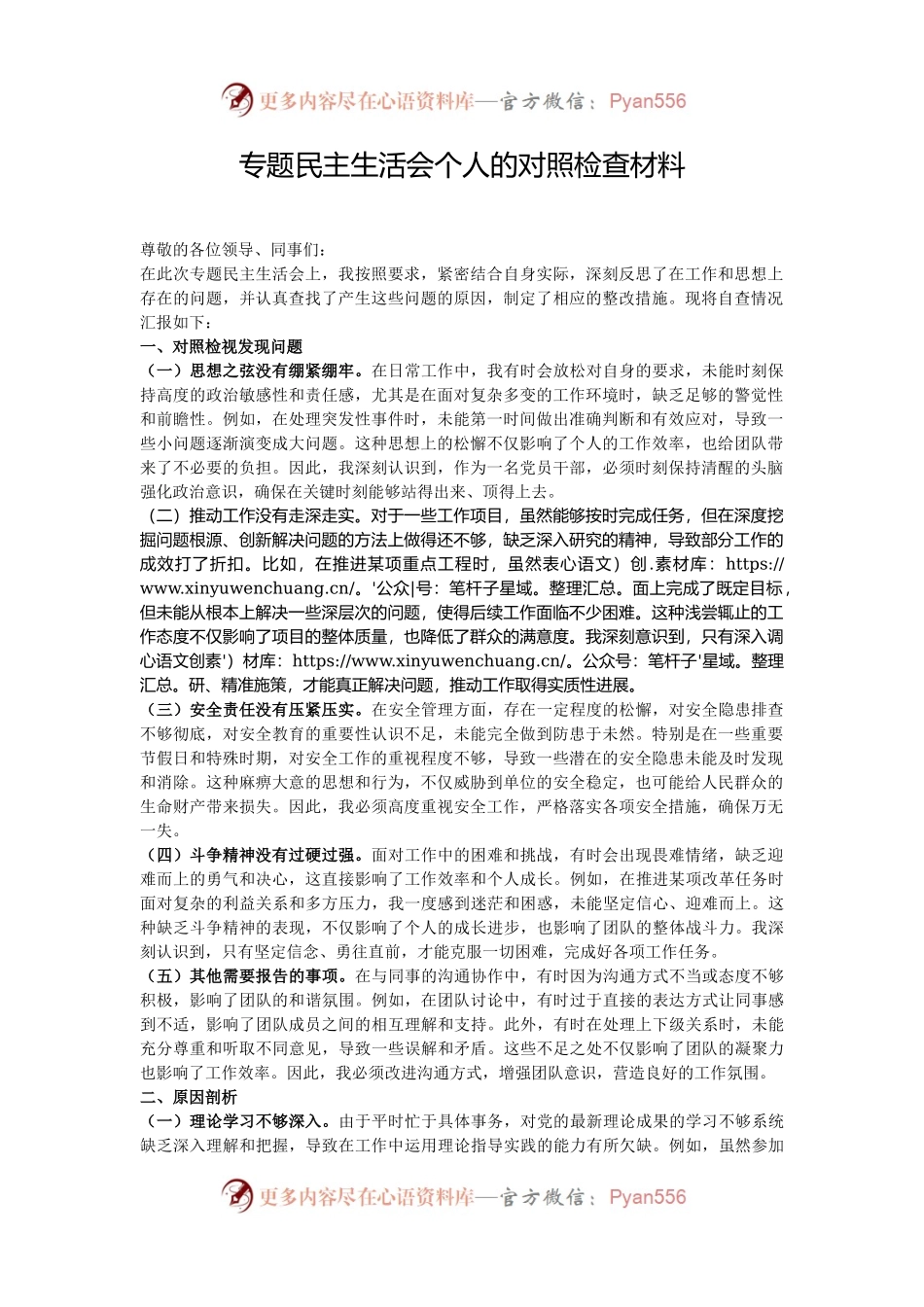 专题民主生活会个人的对照检查材料.docx_第1页