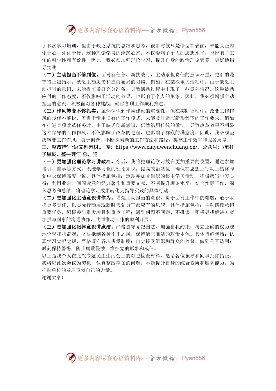 专题民主生活会个人的对照检查材料.docx_第2页