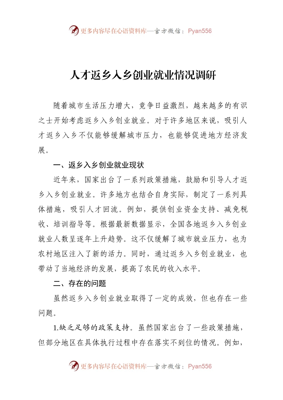 人才返乡入乡创业就业情况调研.docx_第1页