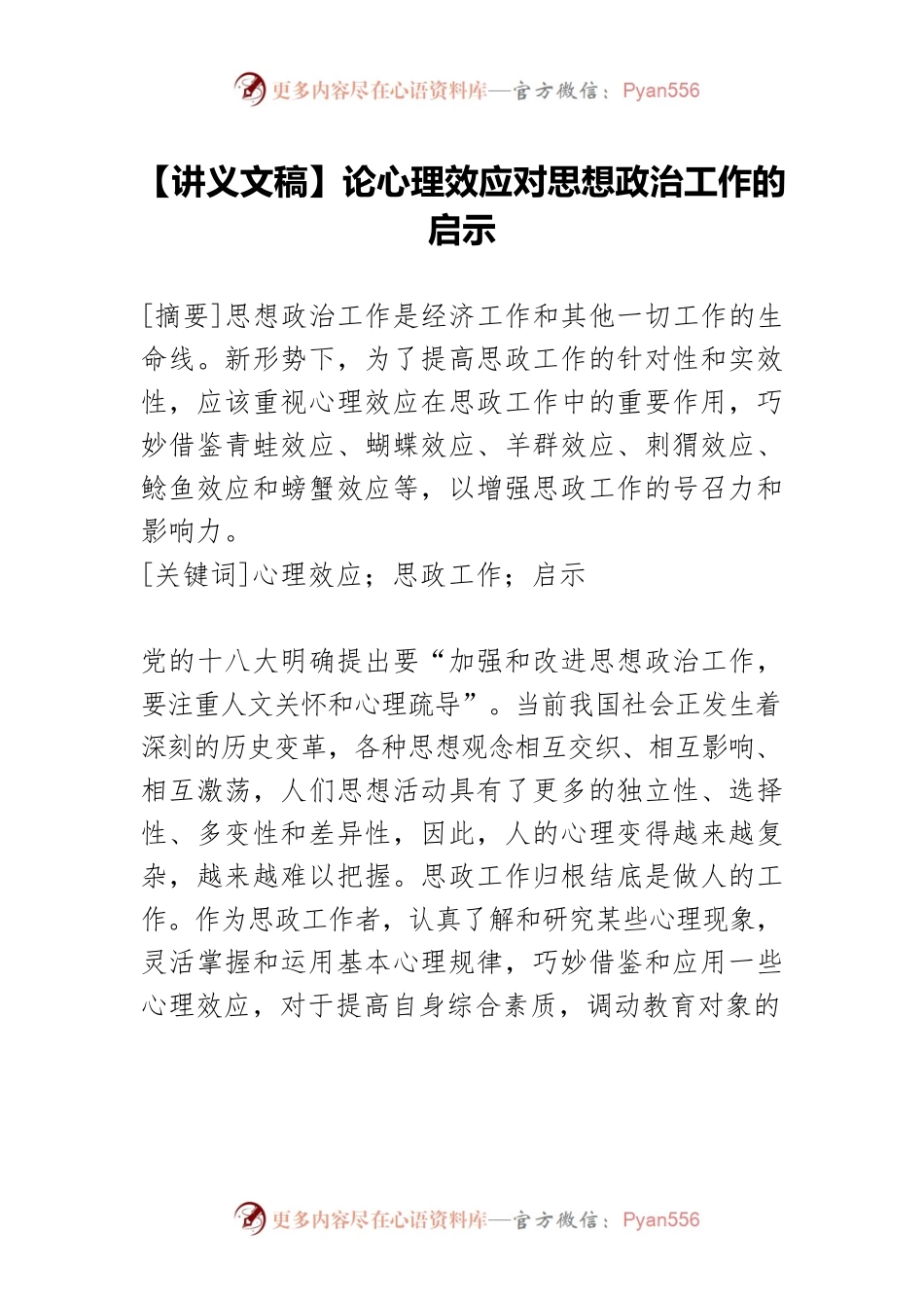【讲义文稿】论心理效应对思想政治工作的启示.docx_第1页