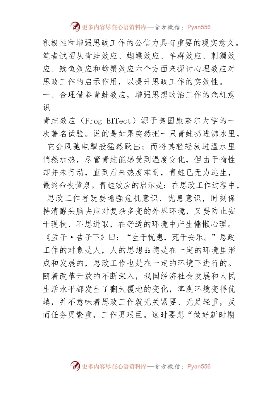 【讲义文稿】论心理效应对思想政治工作的启示.docx_第2页