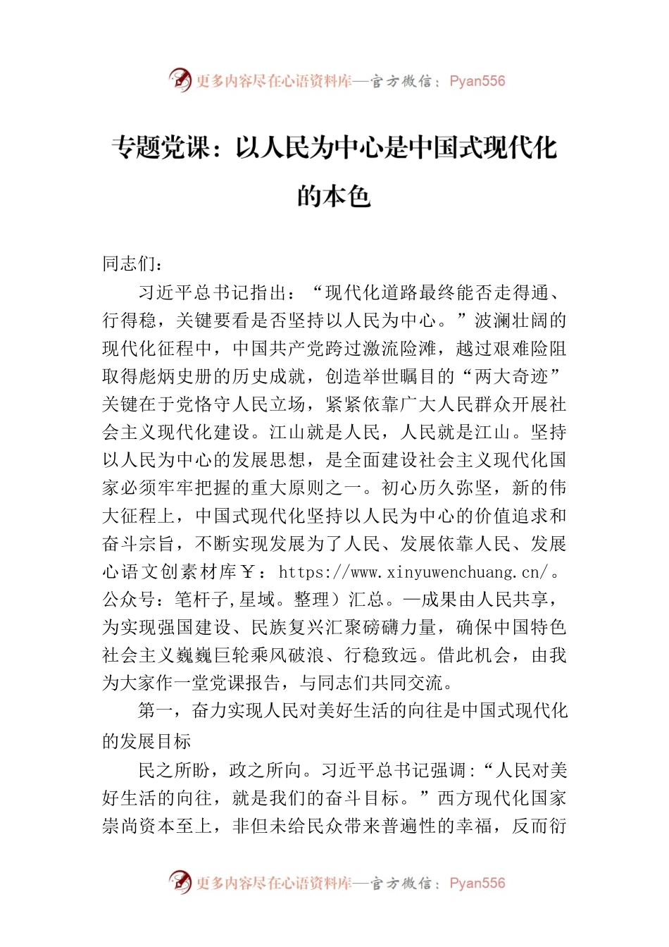 专题党课：以人民为中心是中国式现代化的本色.docx_第1页