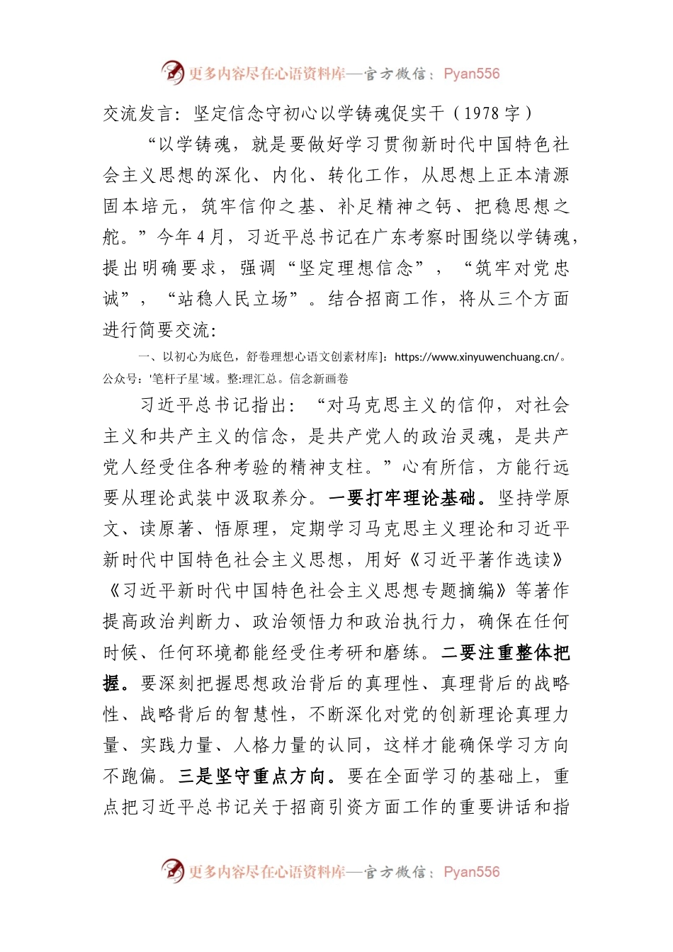 交流发言：坚定信念守初心以学铸魂促实干.docx_第1页