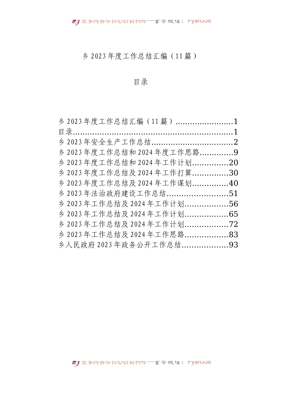 乡2023年度工作总结汇编（11篇）.docx_第1页