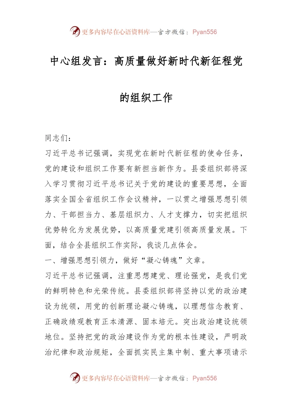 中心组发言：高质量做好新时代新征程党的组织工作.docx_第1页