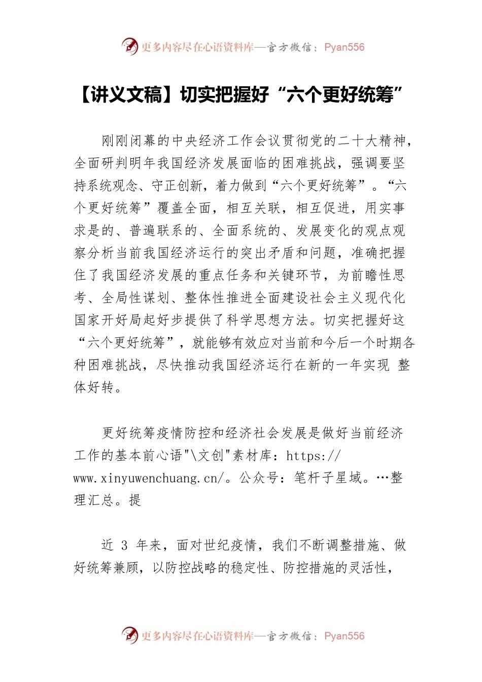 【讲义文稿】切实把握好“六个更好统筹”.docx_第1页