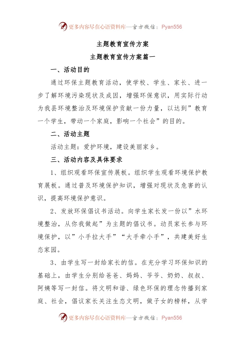 主题教育宣传方案.docx_第1页