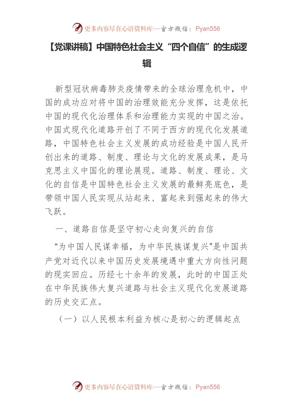 中国特色社会主义“四个自信”的生成逻辑.docx_第1页