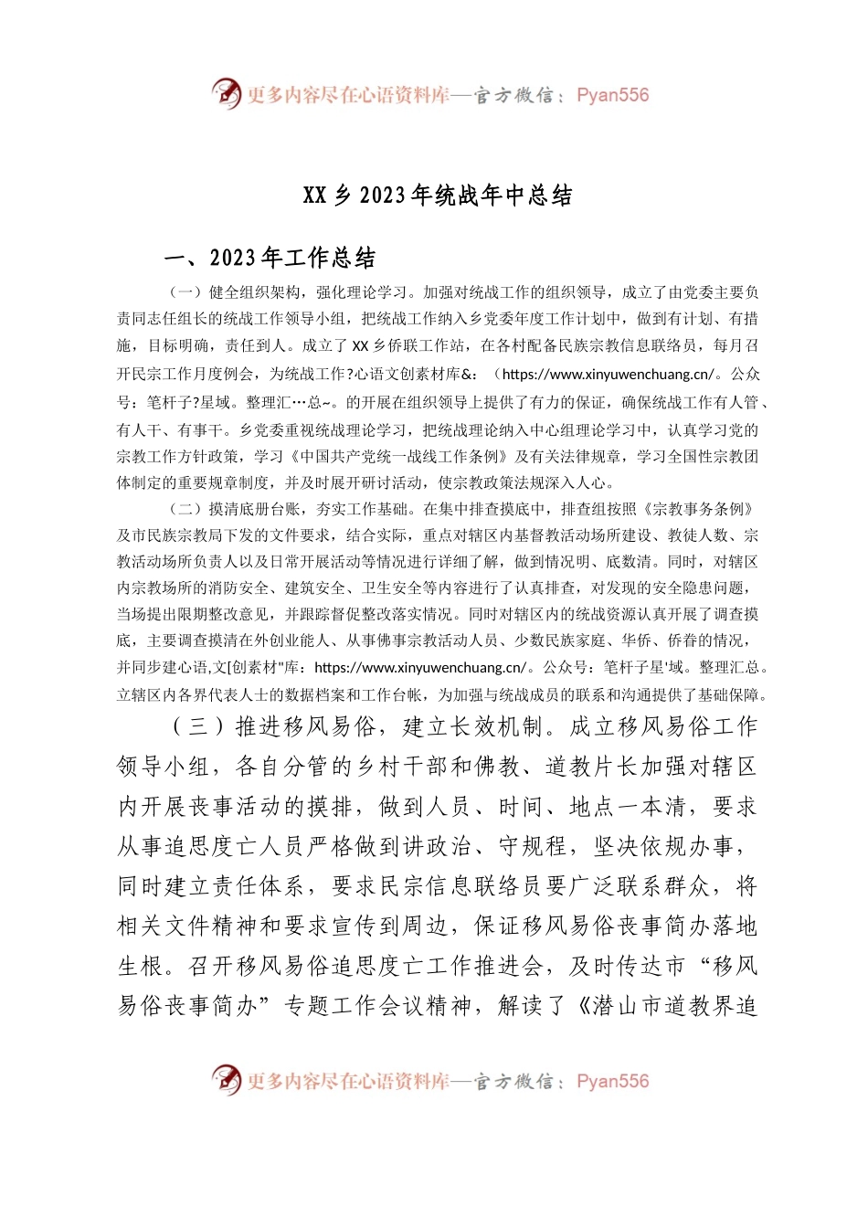 乡2023年统战年中总结.docx_第1页