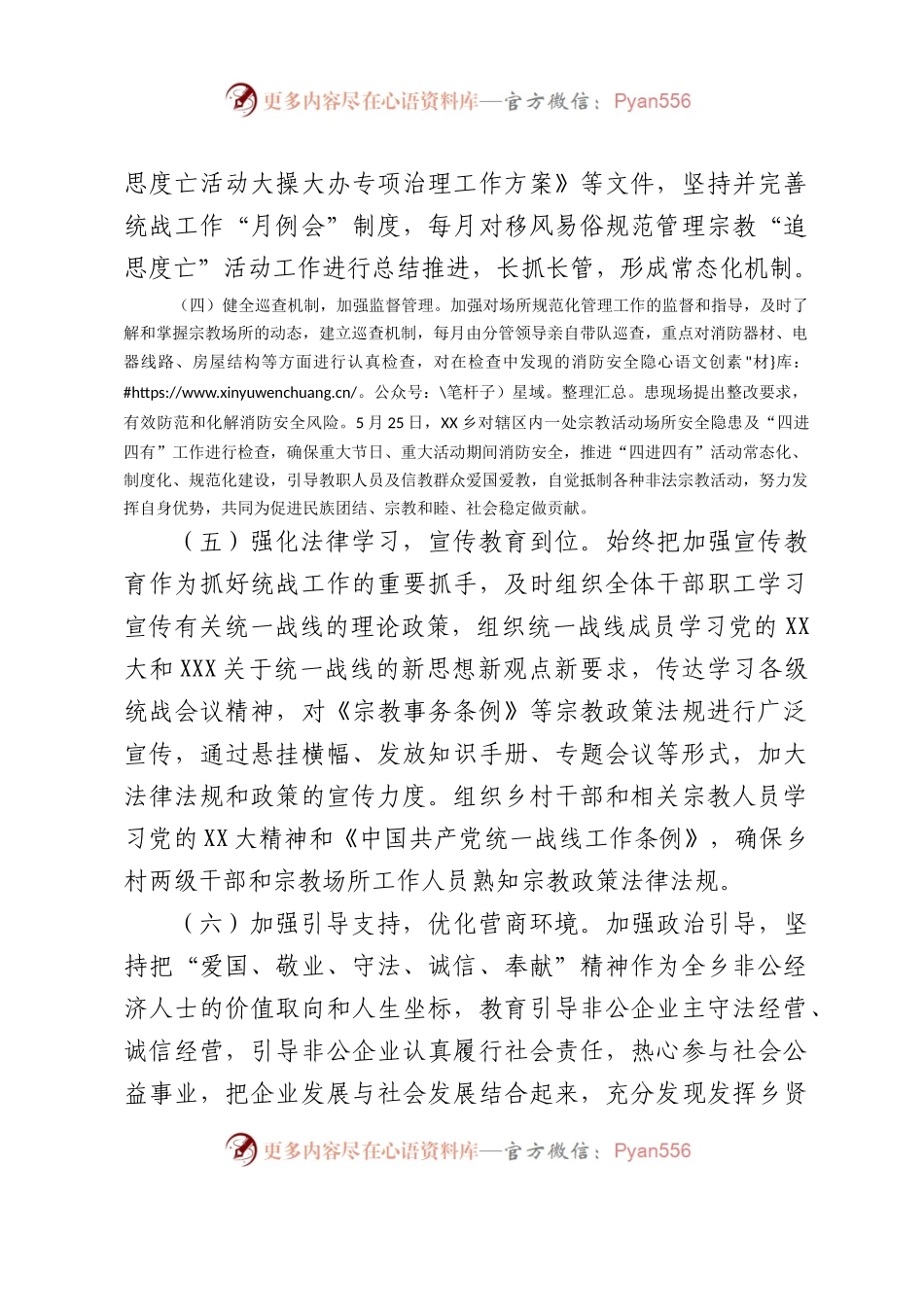 乡2023年统战年中总结.docx_第2页
