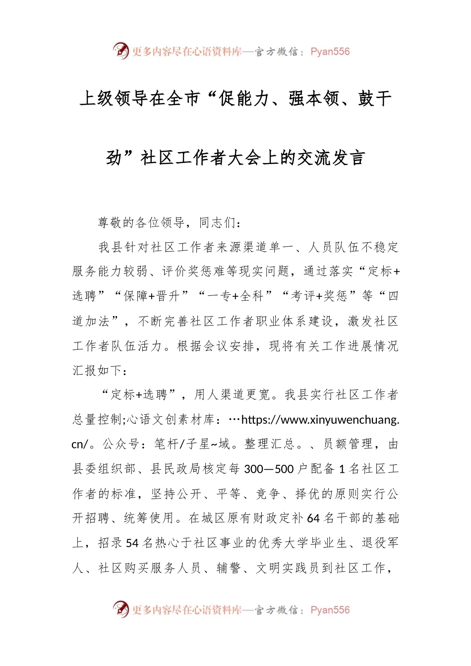 上级领导在全市“促能力、强本领、鼓干劲”社区工作者大会上的交流发言.docx_第1页
