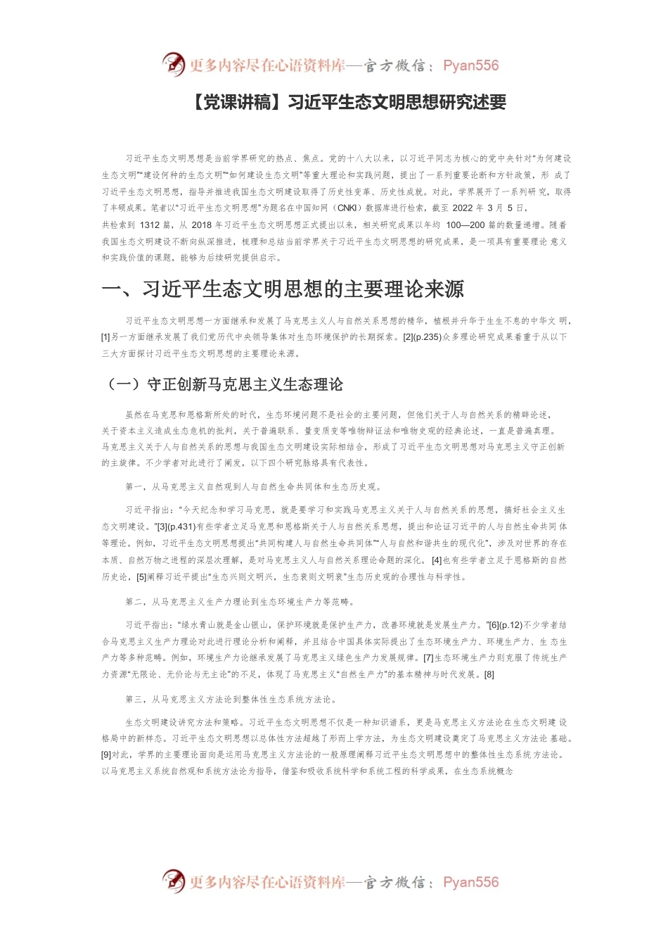习近平生态文明思想研究述要.docx_第1页