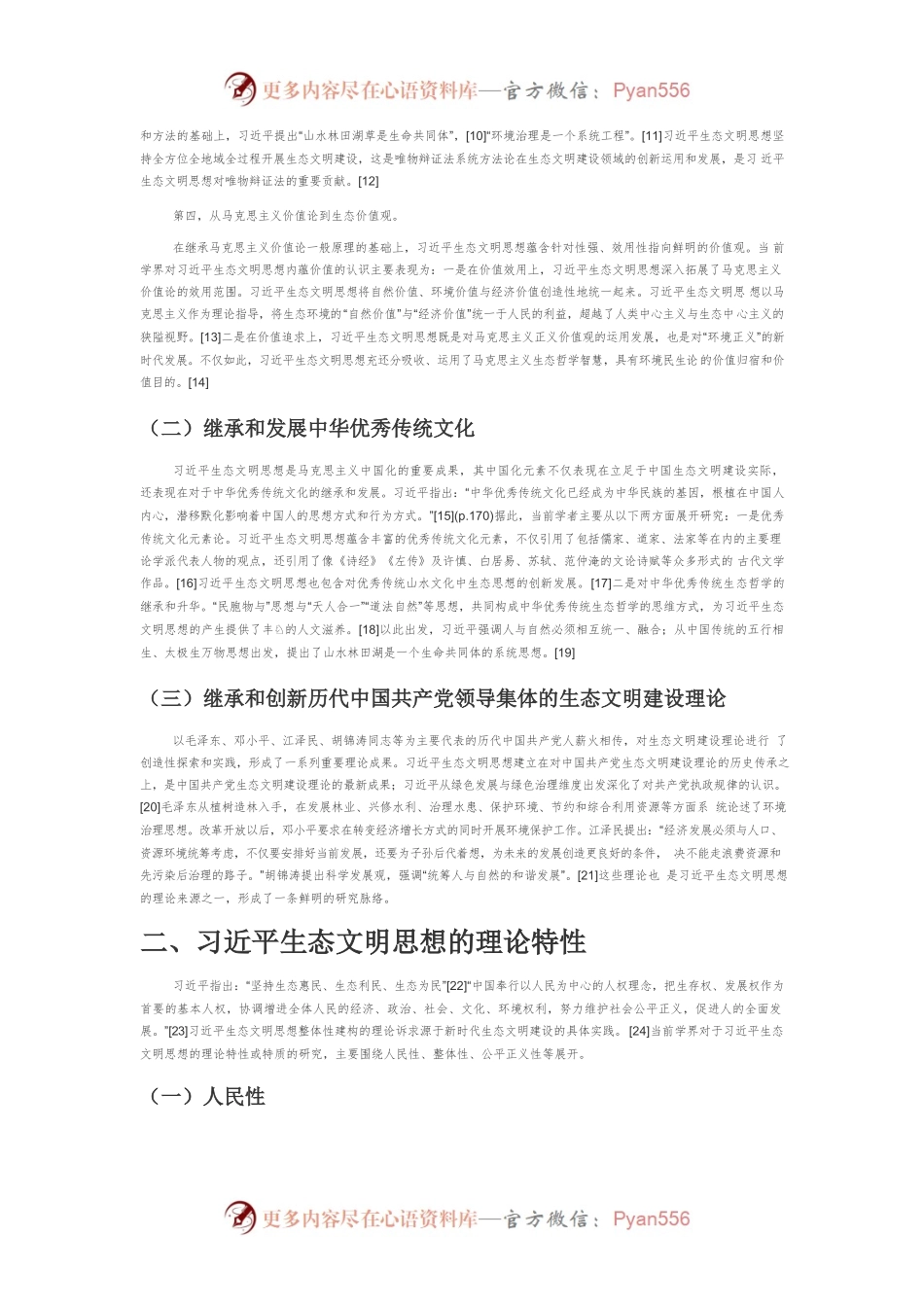 习近平生态文明思想研究述要.docx_第2页