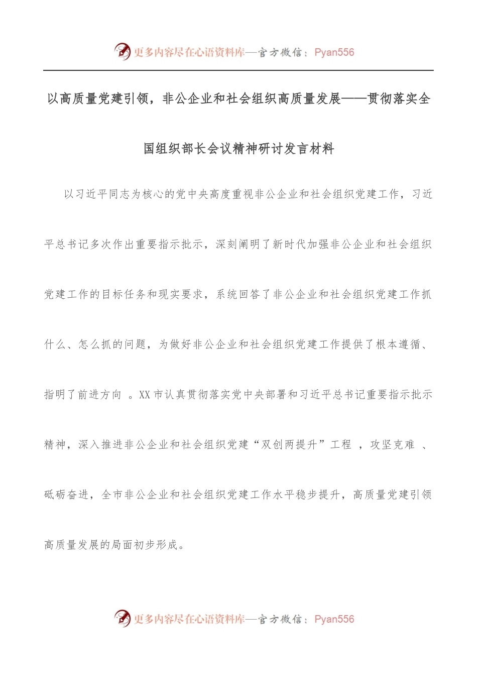 以高质量党建引领，非公企业和社会组织高质量发展——贯彻落实全国组织部长会议精神研讨发言材料.docx_第1页